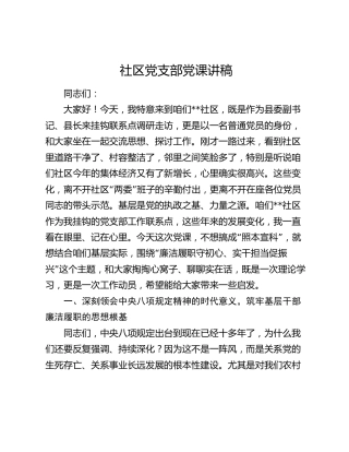 社区党课：廉洁履职守初心、实干担当促振兴