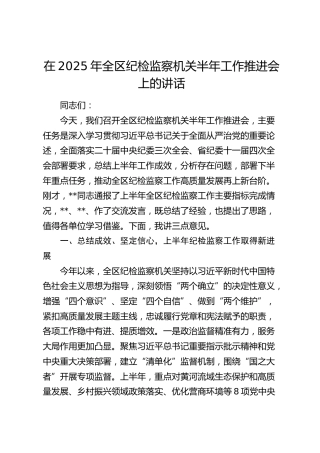 全区纪检监察机关半年工作推进会上的讲话