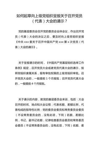 如何起草向上级党组织呈报关于召开党员（代表）大会的请示？
