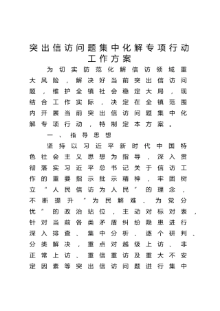 乡镇突出信访问题集中化解专项行动工作方案