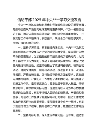 信访干部2025年作风建设学习交流发言