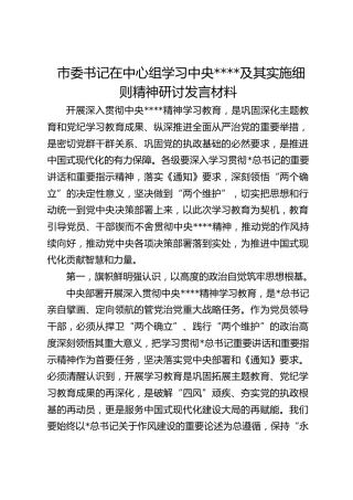 市委书记在中心组学习作风建设及其实施细则精神研讨发言材料
