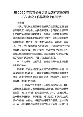 市直机关党建品牌打造暨清廉机关建设工作推进会上的讲话