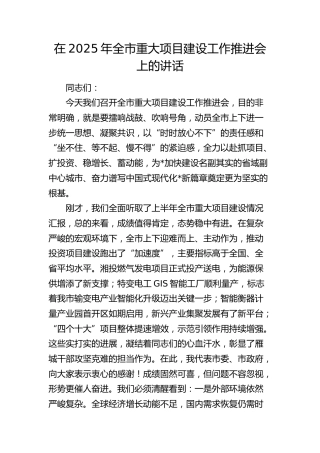 全市重大项目建设工作推进会上的讲话