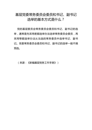 基层党委常务委员会委员和书记、副书记选举的基本方式是什么？