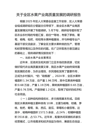 全区水果产业高质量发展的调研报告
