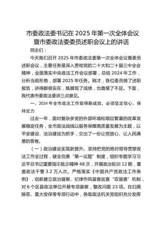 市委政法委书记在2025年第一次全体会议暨市委政法委委员述职会议上的讲话(1)