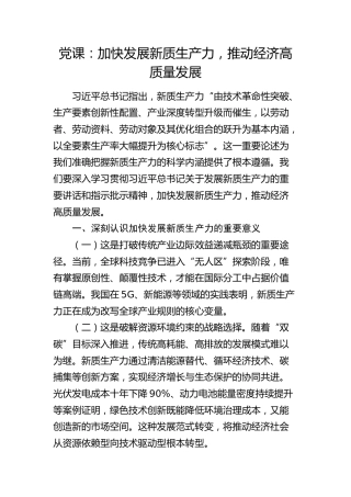 党课：加快发展新质生产力，推动经济高质量发展