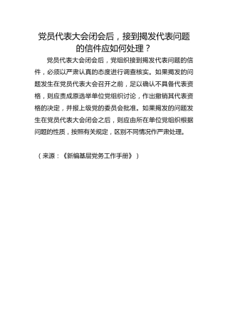 党员代表大会闭会后，接到揭发代表问题的信件应如何处理？