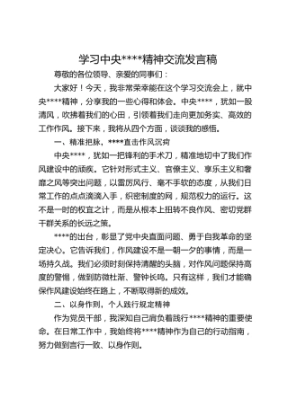 学习作风建设精神交流发言稿