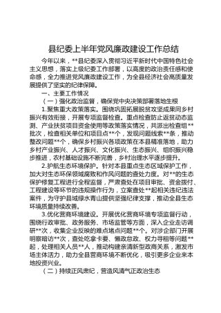县纪委上半年党风廉政建设工作总结3200字