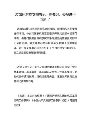 应如何对党支部书记、副书记、委员进行培训？