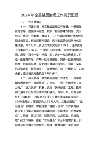全县基层治理工作情况汇报