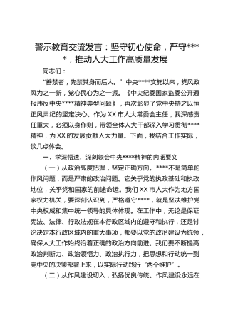 警示教育交流发言：坚守初心使命，严守作风建设，推动人大工作高质量发展