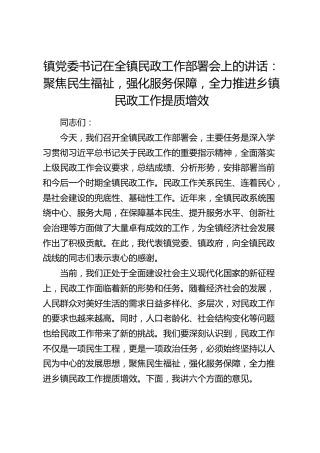 乡镇书记在全镇民政工作部署会上的讲话