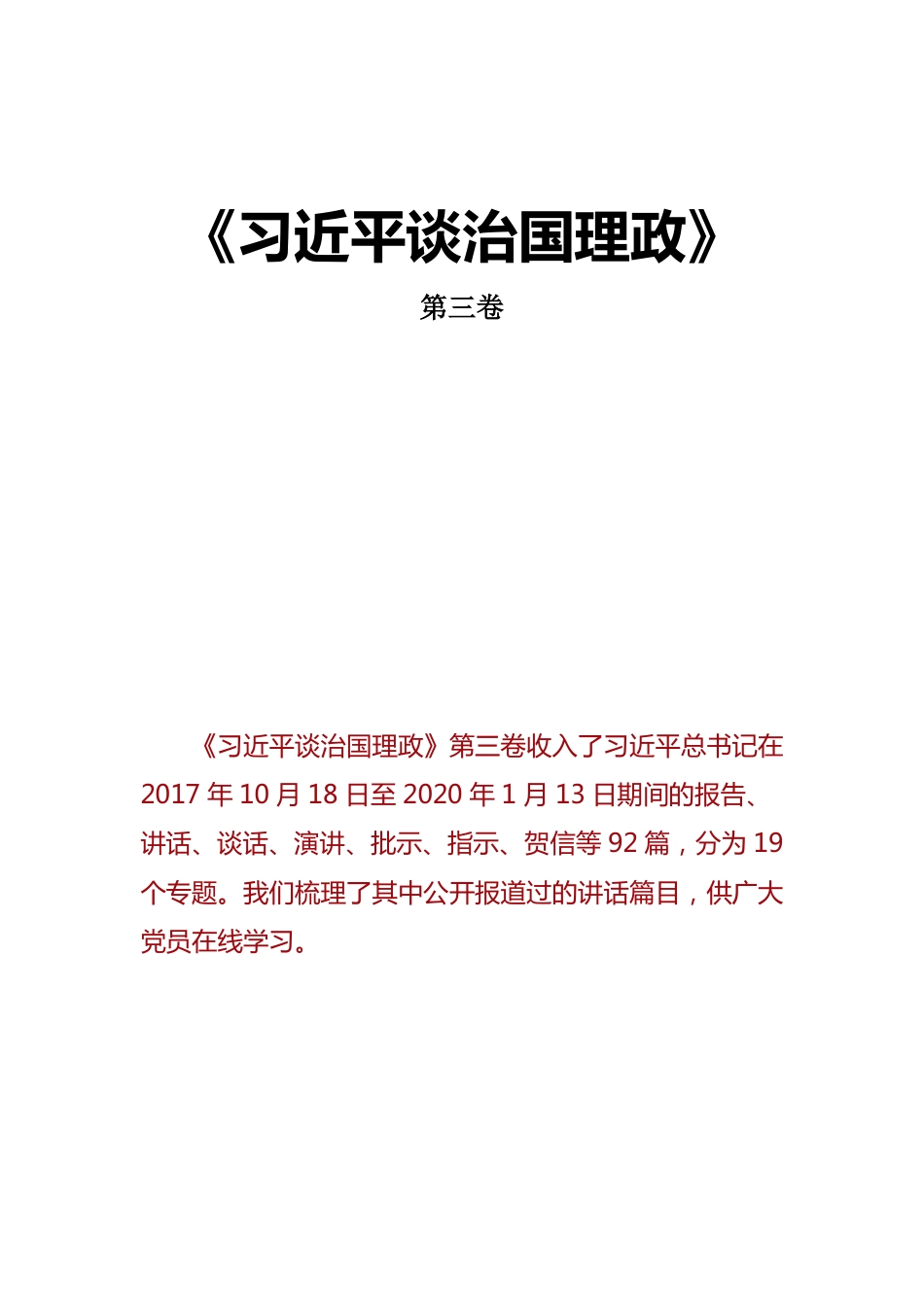 谈治国理政 第三卷_第1页