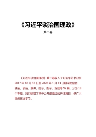 谈治国理政 第三卷
