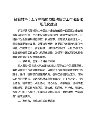 经验交流发言：五个举措助力推动信访工作法治化规范化建设