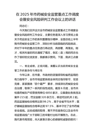 市药械安全监管重点工作调度会暨安全风险研判工作会议上的讲话