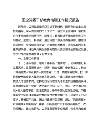 国企公司干部教育培训工作情况总结报告
