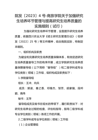 院发〔2023〕4 号-商旅学院关于加强研究生培养环节管理与提高研究生培养质量的实施细则（试行）