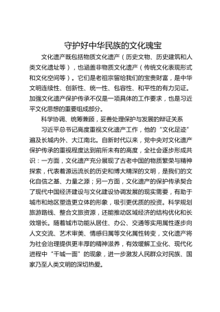 守护好中华民族的文化瑰宝