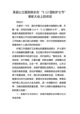 县公立医院院长在“5.12国际护士节”表彰大会上的讲话