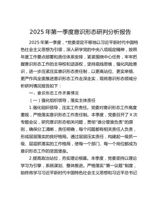 2025年意识形态分析研判报告2900字