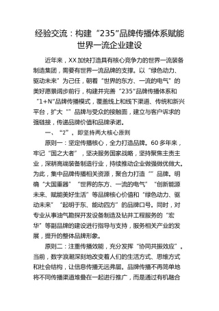 经验交流发言：构建“235”品牌传播体系  赋能世界一流企业建设