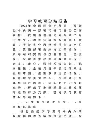 乡镇八项规定精神学习教育总结报告2800字