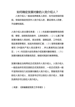 如何确定发展对象的入党介绍人？