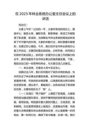 林业系统办公室主任会议上的讲话