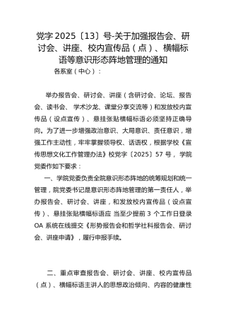 党字2025〔13〕号-关于加强报告会、研讨会、讲座、校内宣传品（点）、横幅标语等意识形态阵地管理的通知