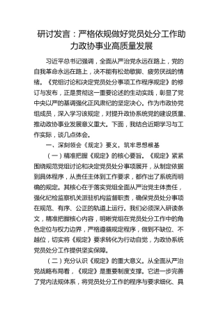 研讨发言：严格依规做好党员处分工作   助力政协事业高质量发展（党组讨论和决定党员处分事项工作程序规定）