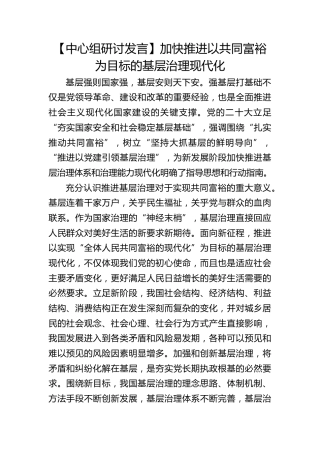 【中心组研讨发言】加快推进以共同富裕为目标的基层治理现代化
