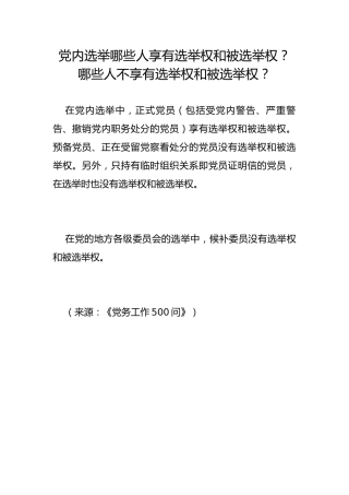 党内选举哪些人享有选举权和被选举权？-br-哪些人不享有选举权和被选举权？