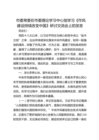 市委常委在市委理论学习中心组学习《作风建设持续改变中国》研讨交流会上的发言 (1)