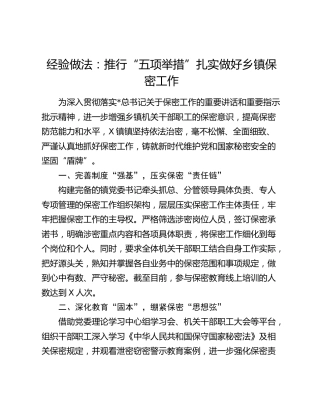 -经验做法发言：推行“五项举措”扎实做好乡镇保密工作