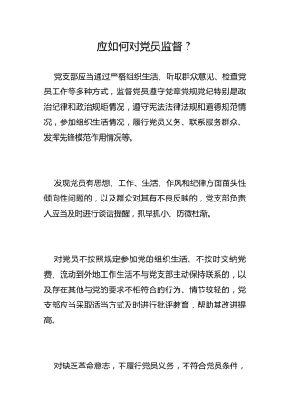 应如何对党员监督？