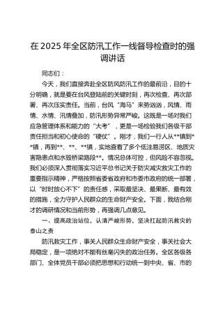 全区防汛工作一线督导检查时的强调讲话