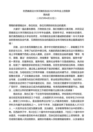 周尚君：在西南政法大学河南校友会2025年年会上的致辞