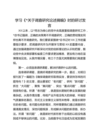 学习《习近平关于调查研究论述摘编》时的研讨发言