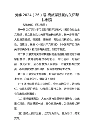 党字2024（26）号-商旅学院党内关怀帮扶制度