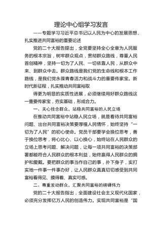 第二次理论中心组学习发言——专题学习习近平总书记以人民为中心的发展思想、扎实推进共同富裕的重要论述