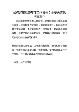 如何起草党费年度工作报告？主要内容包括哪些？