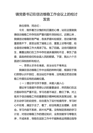 乡镇书记在信访维稳工作会议上的检讨发言