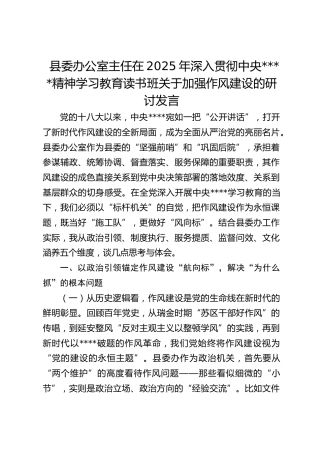 县委办公室主任在2025年深入贯彻作风建设精神学习教育读书班关于加强作风建设的研讨发言