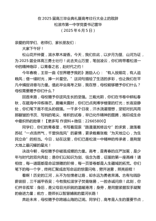 松滋市第一中学党委书记雷华：在2025届高三毕业典礼暨高考壮行大会上的致辞