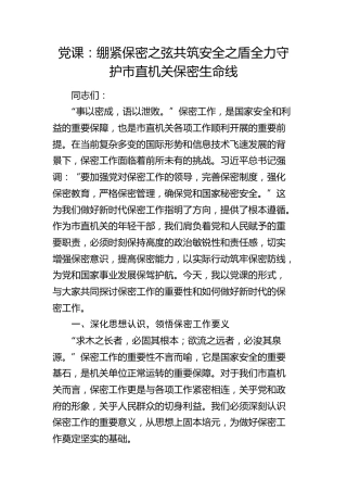 党课：绷紧保密之弦  共筑安全之盾  全力守护市直机关保密生命线（含案例）
