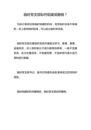 临时党支部如何组建或撤销？